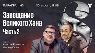 Завещание Великого Хана — часть 2. Параграф 43 / 30.04.24