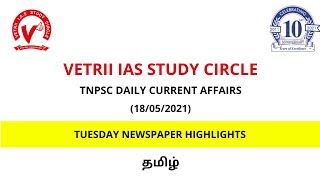 Vetrii’sTNPSC Daily Current Affairs(18/05/2021)Tamil