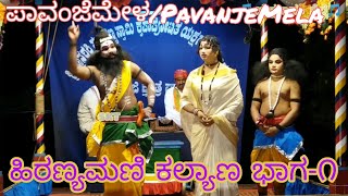 1-ಹಿರಣ್ಯಮಣಿ ಕಲ್ಯಾಣ/ಪಾವಂಜೆಮೇಳ/HiranyamaniKalyana/PavanjeMela