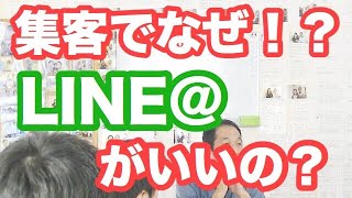 治療院集客でなぜLINE＠を使うべきか？【生沼秀明】