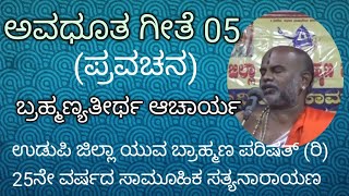 05 ಅವಧೂತ ಗೀತೆ ಪ್ರವಚನ ಬೆಂಗಳೂರಿನ ಬ್ರಹ್ಮಣ್ಯತೀರ್ಥ ಆಚಾರ್ಯರಿಂದ#avadhootageete#brahmanyacharya