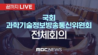 국회 과학기술정보방송통신위원회 전체회의 - [끝까지LIVE] MBC 중계방송 2025년 01월 06일