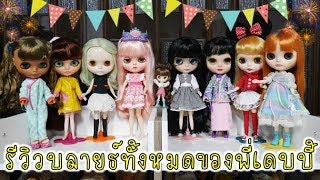 รีวิวบลายธ์ทั้งหมดของพี่เดบบี้ ll โหวตตั้งชื่อน้องบลายธ์ !!! بليث دمى My Blythe Dolls