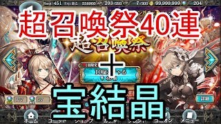 【幻獣契約クリプトラクト】超召喚祭第２弾40連＋アレ結晶