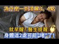 為什麼一到凌晨3、4點就早醒？醫生提醒：身體這2處可能「堵」了！一定要重視起來！