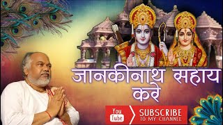 जानकी नाथ सहाय करे (राम भजन) । Janki Nath Sahay Kare। #ज्ञानेश_जड़िया । #Gyanesh_Jadiya । HD