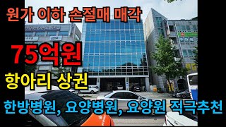 (급매물) 원가 이하로 진행중인 급매 빌딩!!