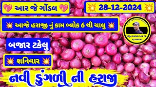 નવી ડુંગળી ના ભાવ | 28-12-2024 | ડુંગળી ના ભાવ  | dungali na bhav | RJ | GONDAL MARKET YARD NA BHAV