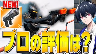 実は○○最強の二丁拳銃をプロが評価します！【フォートナイト/Fortnite】