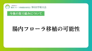 2022年9月18日第6回学術大会 10.今後の取り組みについて