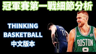 賽爾提克如何切斷 Luka Doncic 串聯獨行俠的進攻、THINKING BASKETBALL 冠軍賽第一戰專業分析