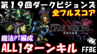 【FFBE】第１９回ダークビジョンズ！！ALL1ターンキル　魔法ATビビだけ編成　ワンパンフルスコア討伐例　FFBE中級者の戦い方(ﾟ∀ﾟ)【Final Fantasy BRAVE EXVIUS】