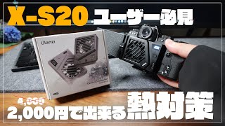 【X-S20ユーザー必需品】カメラ用冷却ファンレビュー 冷却〇静音〇だけど気になる点も