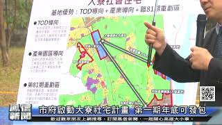 1110223鳳信新聞 市府啟動大寮社宅計畫 第一期年底可發包