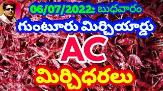 గుంటూరు  AC మిర్చిధరలు || గుంటూరు మిర్చిధరలు||గుంటూరు మిర్చియార్డు|| Battula vlogs