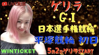 LIVE【日本選手権競輪  初日!!!】5月2日 平塚競輪場 ゲリラライブ