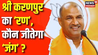 Sri Karanpur Election: Sri Karanpur में किसकी जीत का फहरेगा झंडा ? CP Joshi | Congress | BJP | News