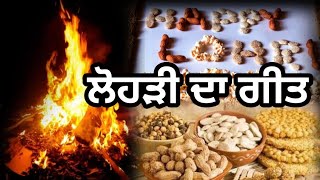 ਲੋਹੜੀ ਦਾ ਗੀਤ | Lohri Special | Punjabi Lohri geet | #lohri RK Punjabi Virsa