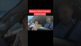 Мурад 400 рублей и Путин поехали в Махачкалу