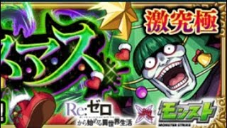 [モンスト・Re:ゼロコラボ]激究極-聖樹 ペテルギウス-オススメ運極周回キャラ‼️