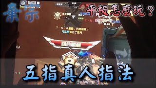 Crisis Action 全民槍戰 五指真人指法，棄宗再次露手 (好害羞😳) By.棄宗