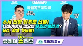 [유웨이 온터뷰] 목포대학교 2023학년도 입학전형 및 약학과에 대해 부처장님이 직접 알려드려요