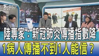 【少康開講】陸專家：新冠肺炎傳播指數降　1病人傳播不到1人能信？