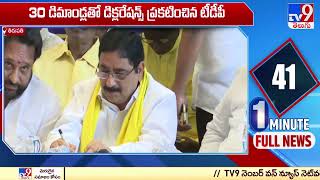 AP Politics : TDP Declaration on Comprehensive Development of Rayalaseema - TV9