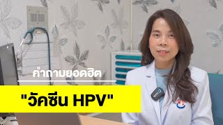 Q\u0026A คำถามยอดฮิต สาวๆต้องรู้ก่อนฉีดวัคซีนป้องกันไวรัส HPV