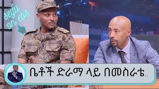 ...ቤቶች የቲቪ ድራማ ላይ በመስራቴ ከፍተኛ ግምገማ ደርሶብኛል... የቀድሞው አርቲስት የአሁኑ የመከላከያ ህዝብ ግንኙነት ኮሎኔል ጌትነት