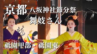 【京都八坂神社】2024/2/3 節分祭 舞妓さん奉納舞と豆まき 字幕解説 京都観光 / Maiko in Kyoto Japan/gion kyoto#八坂神社 #京都 #節分祭 京都旅行