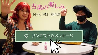 2023年 NHK FM古楽番組でリクエスト対決する！