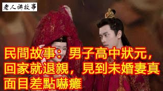 民間故事：男子高中狀元，回家就退親，見到未婚妻真面目差點嚇癱｜聽老人家講故事