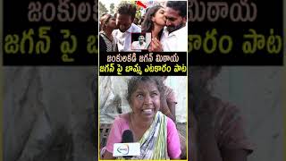 జగన్ పై బామ్మ ఎటకారం పాట : Old Woman Sings Superb Song on AP CM YS Jagan | FR