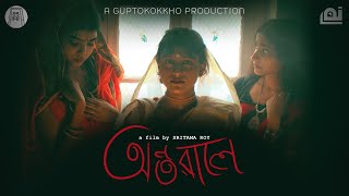 ANTORALE - a film by SRITAMA ROY | Aheli, Ishita, Preeti, Pritam, Neel