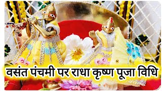 बसंत पंचमी के दिन राधा कृष्ण जी की पूजा सेवा कैसे करें l Basant panchmi per Radha Krishna Puja Vidhi