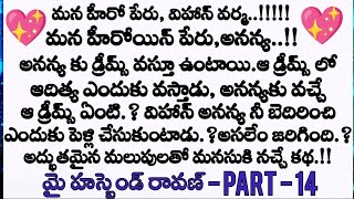 మై హస్బెండ్ రావణ్ ❤️ part - 14 ప్రతి ఒక్కరు వినాల్సిన అద్భుతమైన కథ || wife husband emotional stories