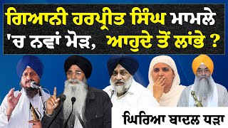 LIVE:- Giani Harpreet Singh ਮਾਮਲੇ 'ਚ ਨਵਾਂ ਮੋੜ, Harjinder Dhami ਦਾ ਵੱਡਾ ਐਕਸ਼ਨ, ਘਿਰਿਆ Badal ਧੜਾ | SGPC