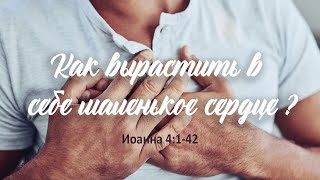 Иоанна 4:1-42 \