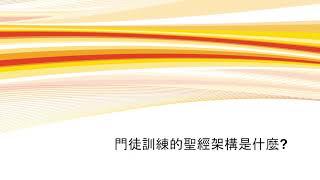 立稳根基四： 11.门徒训练的圣经架构是什么？