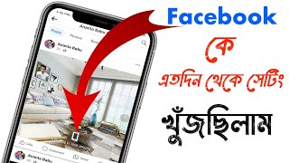 ফেসবুকের এই একটি সেটিং দেখলে সবাই বস বলবে | Facebook Most Important Settings