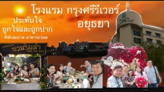 ความประทับใจ ถูกใจและถูกปาก #โรงแรม กรุงศรีรีเวอร์#อยุธยา