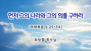 (2022.02.06) 먼저 그의 나라와 그의 의를 구하라(마태복음 6:25-34) (최상열 목사님)