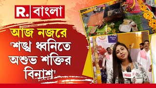 'শঙ্খ ধ্বনিতে অশুভ শক্তির বিনাশ', নয়া ভাবনায় সেজে উঠছে বালিগঞ্জ ২১ পল্লীর পুজো মণ্ডপ