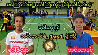 မေၾကာက္မရြံ႔ေဂၚႀကီးကိုမွစိန္ေခၚခတ္တဲ့.ဖဝါးမင္းသား.ဘင္လာဒင္ရဲ႕ပြဲႀကီး #sepaktakraw #ပိုက္ေက်ာ္ျခင္း