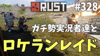 #328 ガチ勢実況者グループと共に粘着質キッズの本拠点を抜きに行く Rust 実況プレイ