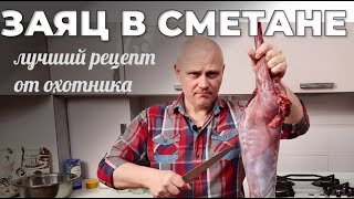 Заяц в сметане. Вы точно будете в восторге от этого мяса! Мужская Кухня