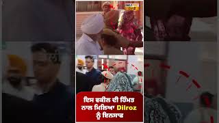 Dilroz ਦੇ ਹੱਕ 'ਚ ਫੈਸਲਾ ਸੁਣਾਉਣ ਸਮੇਂ ਜੱਜ ਸਾਬ੍ਹ ਵੀ ਹੋ ਗਏ ਸੀ ਭਾਵੁਕ,ਪਹਿਲੀ ਵਾਰ ਰੋਇਆ ਸੀ ਵਕੀਲ ||