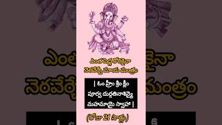 ###II ఎంత పెద్ద కోరికైనా నెరవేర్చే మాయ మంత్రం ||#devotional #mantra#telugu##🙏🙏🙏💯💯