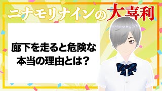 ニナモリ・ナインの大喜利「廊下を走ると危険な本当の理由とは？」